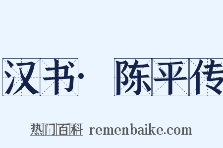 汉书·陈平传是什么意思的图片
